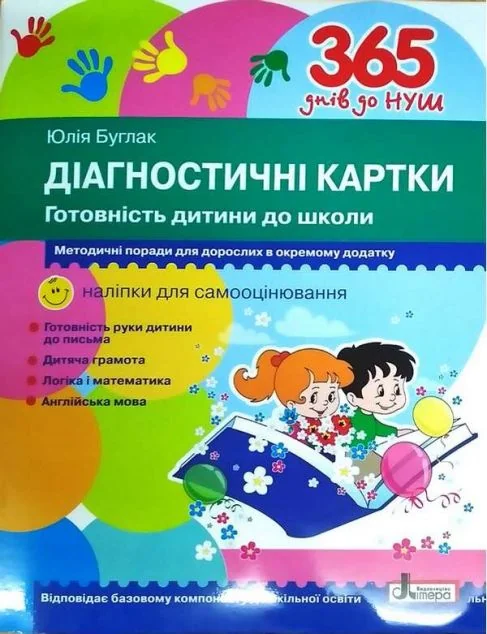 366 днів до НУШ. Діагностичні картки. Готовність дитини до школи | книга Mirava