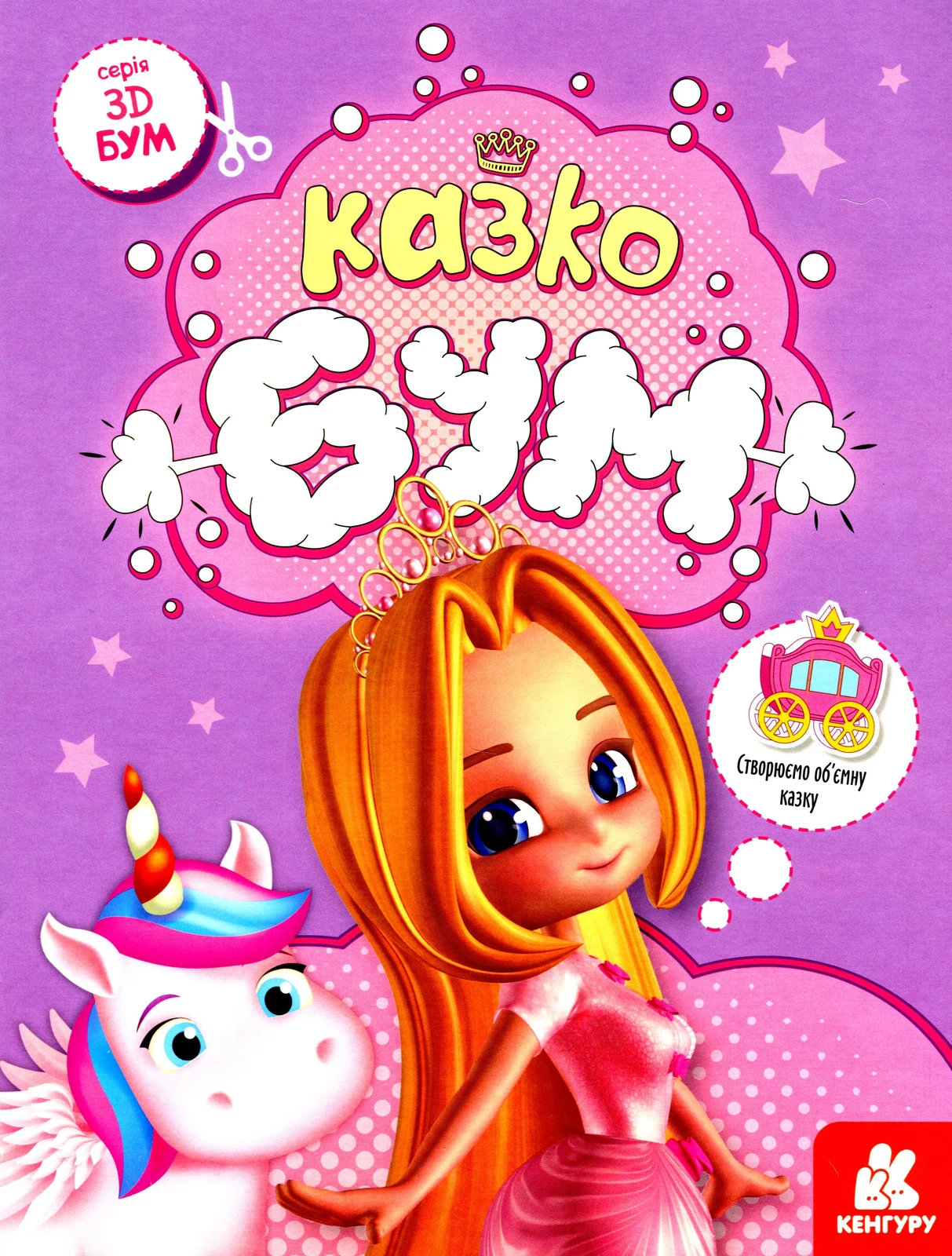 3D - Бум. Казкобум,