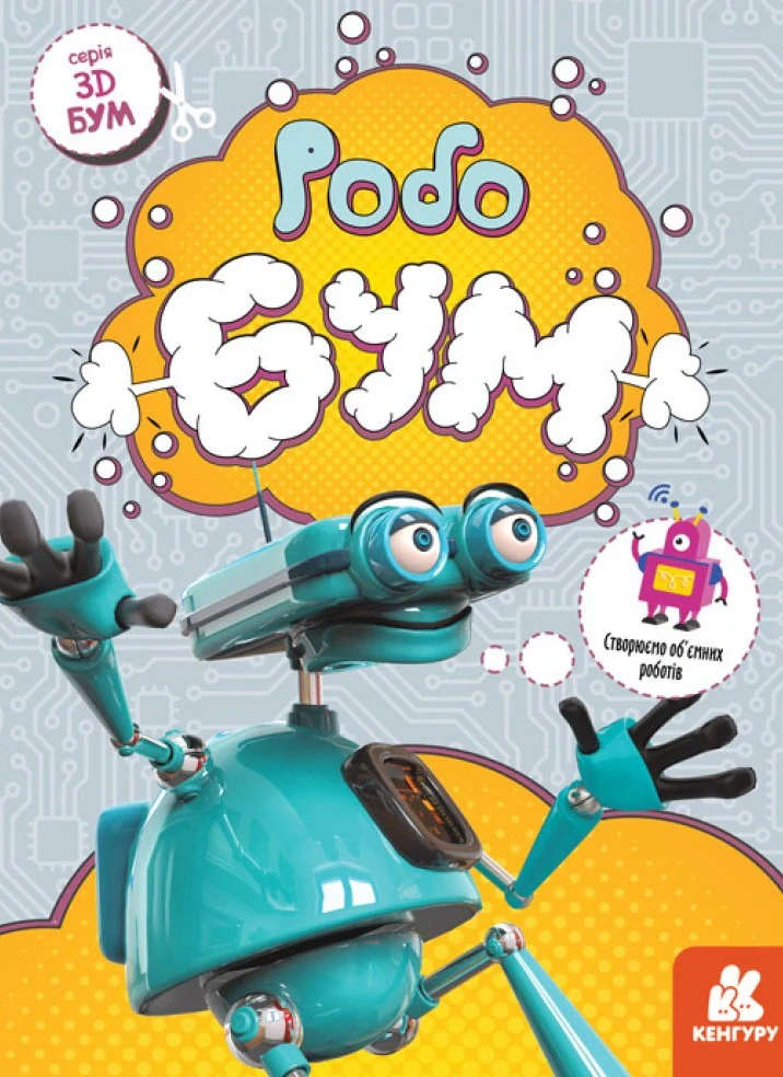 3D - Бум. Робобум,