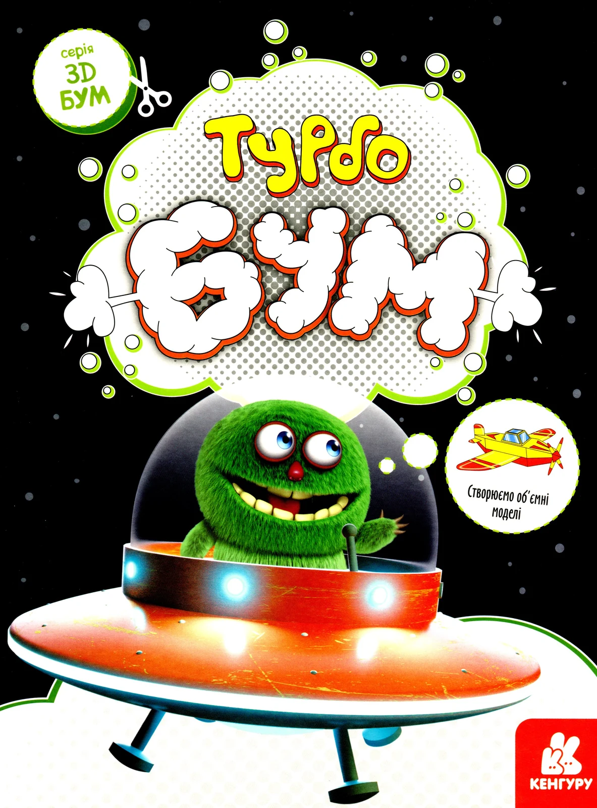 3D - Бум. Турбобум,