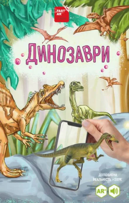 3D книга "Динозаври" оживає за допомогою доповненої реальності,