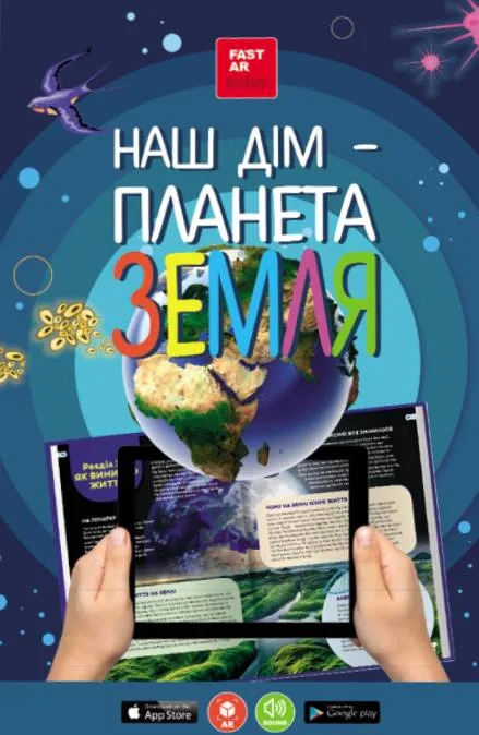 3D книга "Наш дім - Планета Земля" з доповненою реальністю,