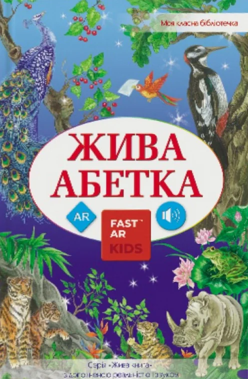 3D Книга "Жива абетка" з доповненою реальністю,