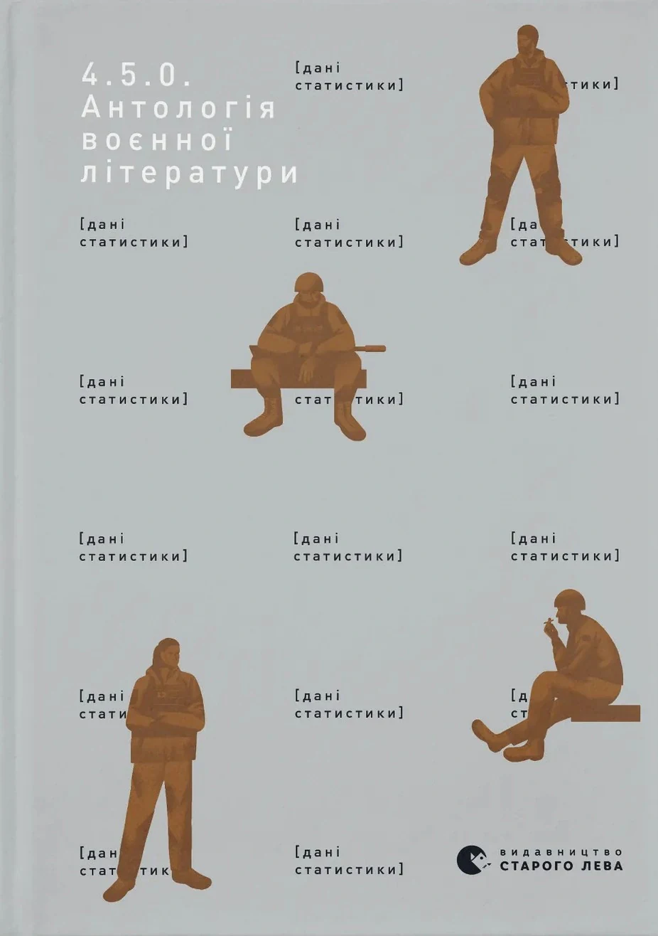 4.5.0. Антологія воєнної літератури,