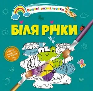 Водяні розмальовки 4. Біля річки