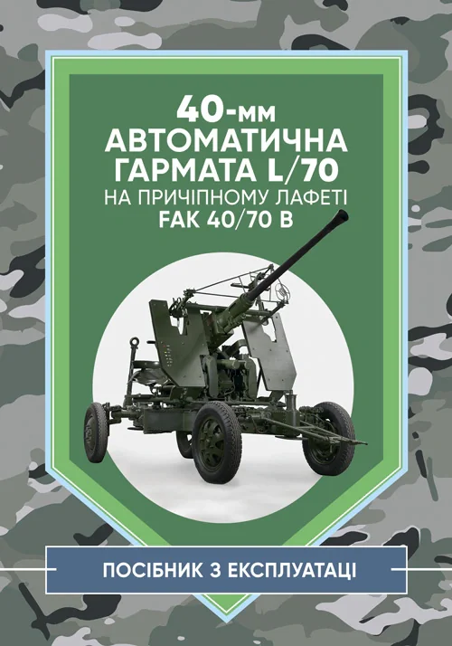40-мм автоматична гармата L/70 на причіпному лафеті,