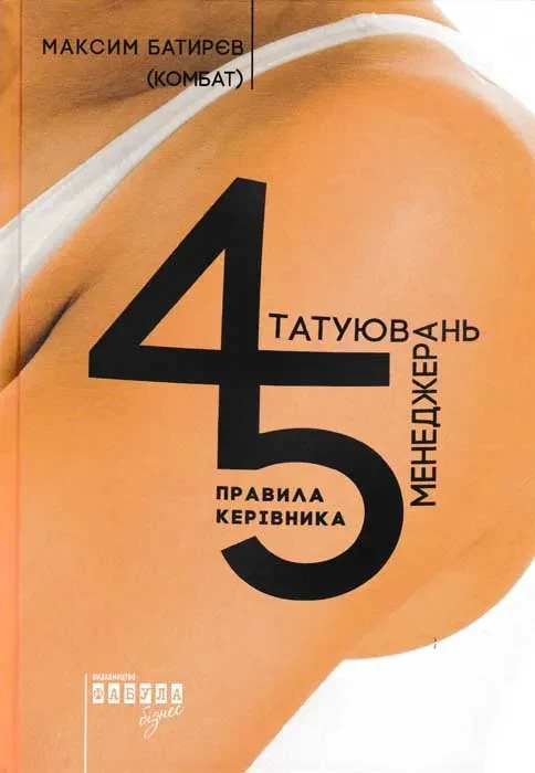 45 татуювань менеджера. Правила керівника