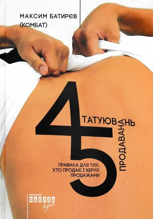45 татуювань продавана. Правила для тих, хто продає і керує продажами