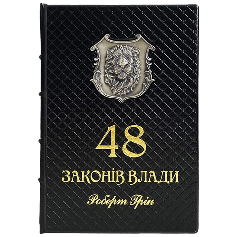 48 законів влади — фото 5