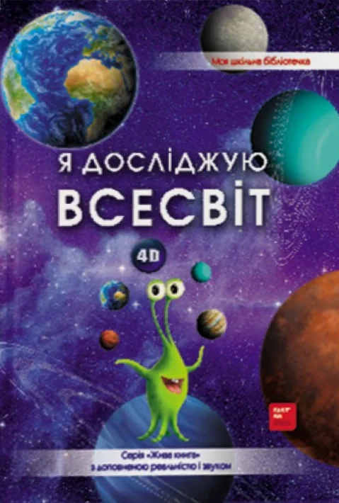 4D Книга про космос "Всесвіт" з доповненою реальністю,