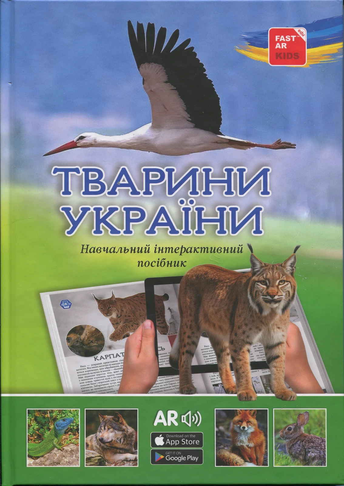 4D Книга Тварини України,