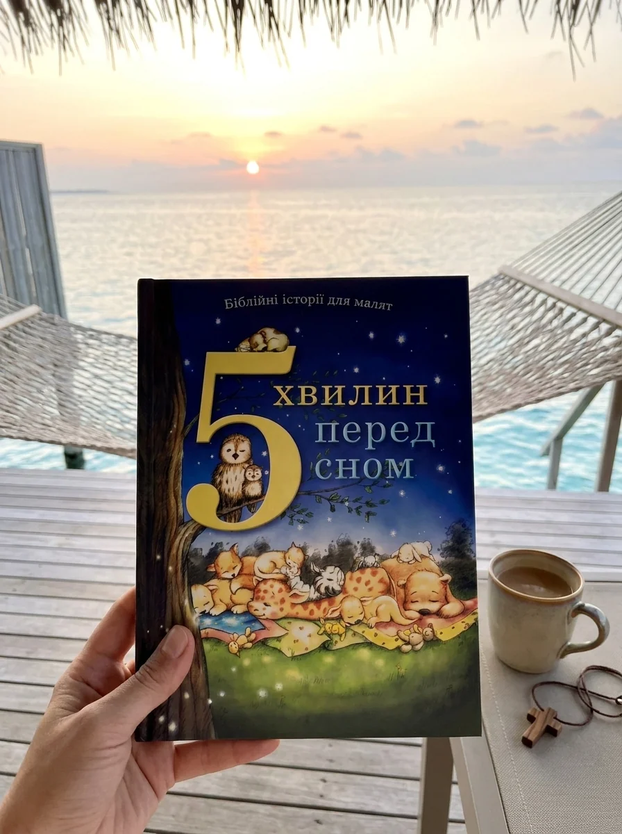 5 хвилин перед сном. Біблійні історії для малят — Кеннеді Пем, обкладинка