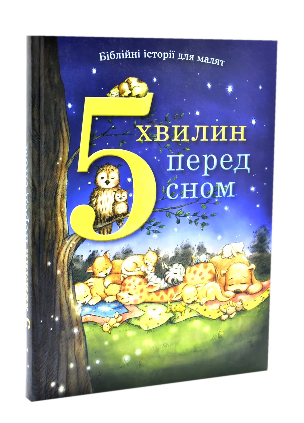 5 хвилин перед сном. Біблійні історії для малят