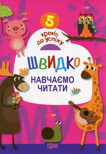 5 кроків до успіху. Швидко навчаємо читати