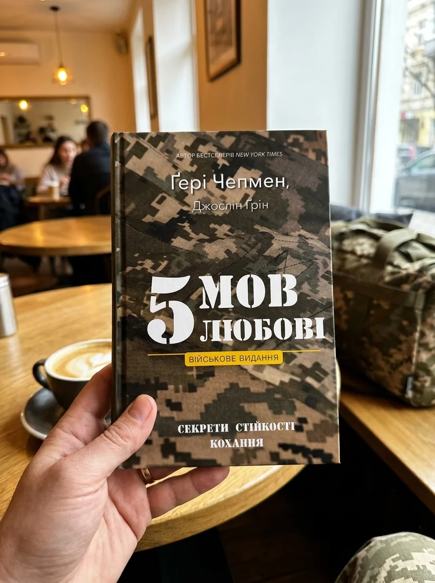 5 мов любові. Військове видання. Секрети стійкості кохання — фото 2