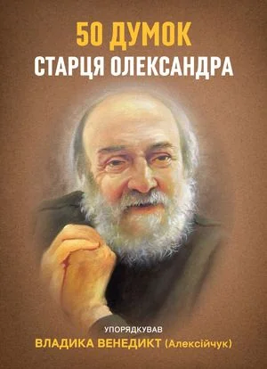 50 думок старця Олександра