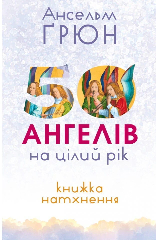 50 ангелів на цілий рік. Книга натхнення
