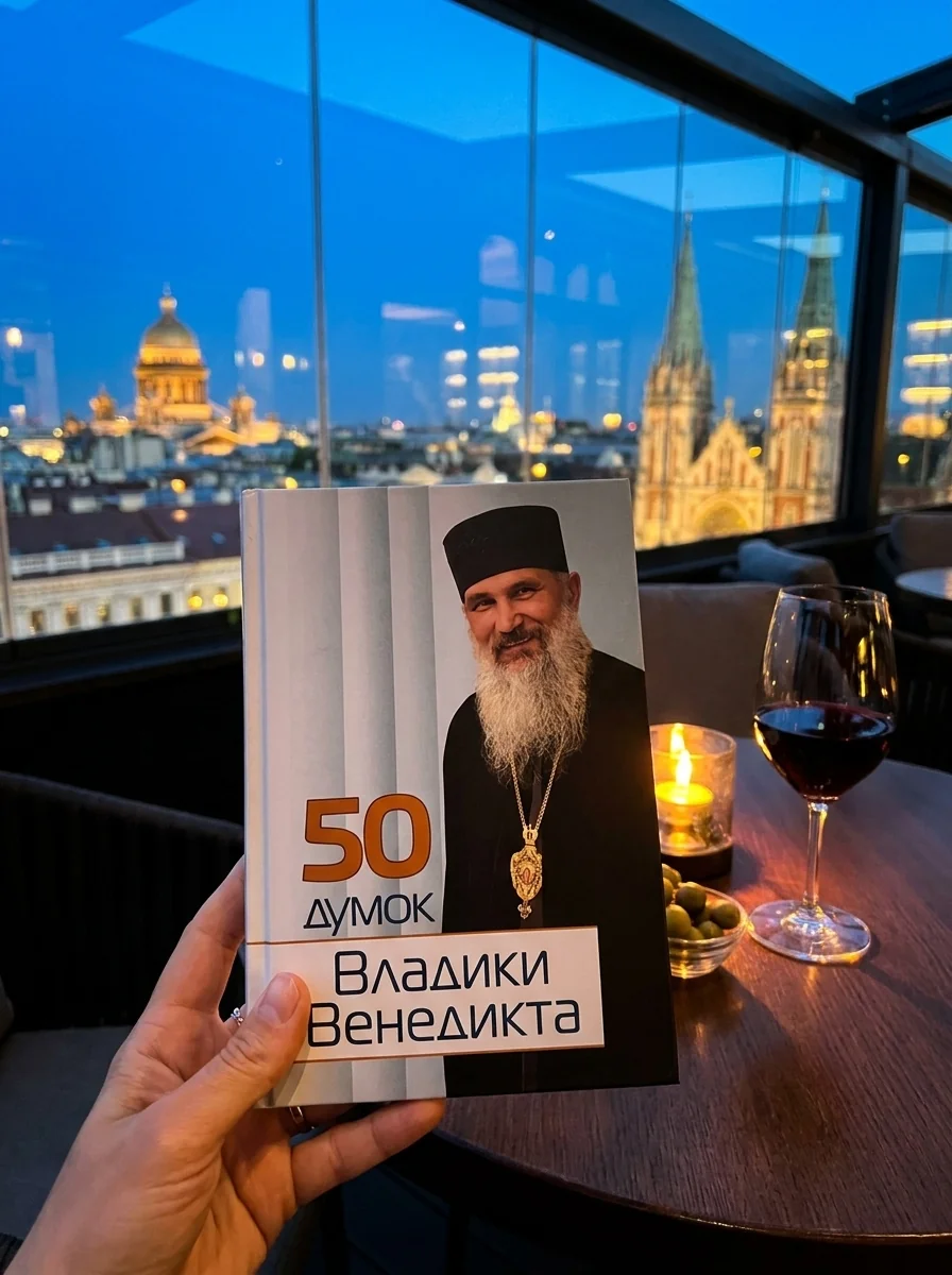 50 думок Владики Венедикта — Тереза Ференц, обкладинка