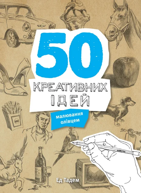 50 креативних ідей малювання олівцем