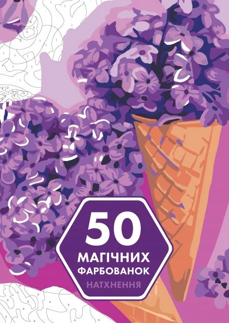 50 магічних фарбованок. Натхнення