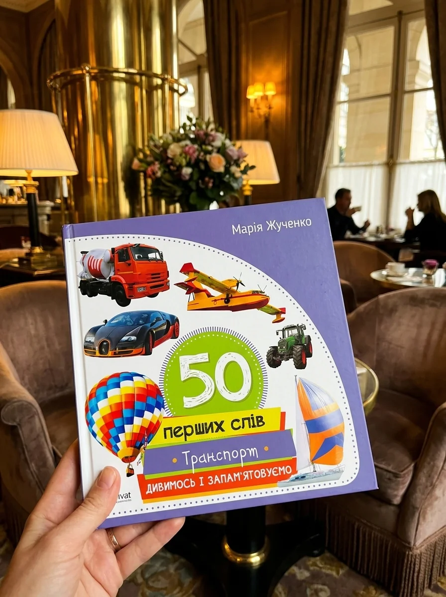 50 перших слів. Транспорт. Дивимось і запам'ятовуємо — Розвивальні книги