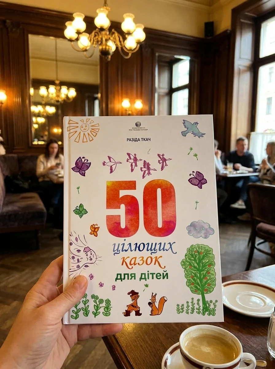 50 цілющих казок для дітей — фото 2