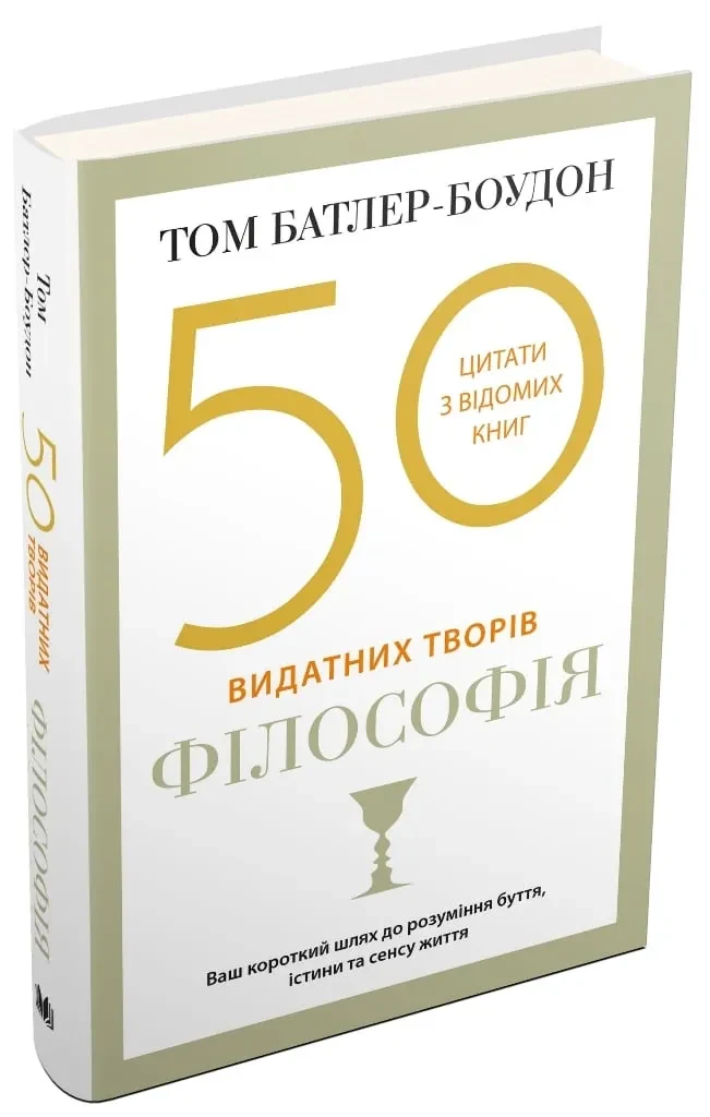 50 видатних творів. Філософія