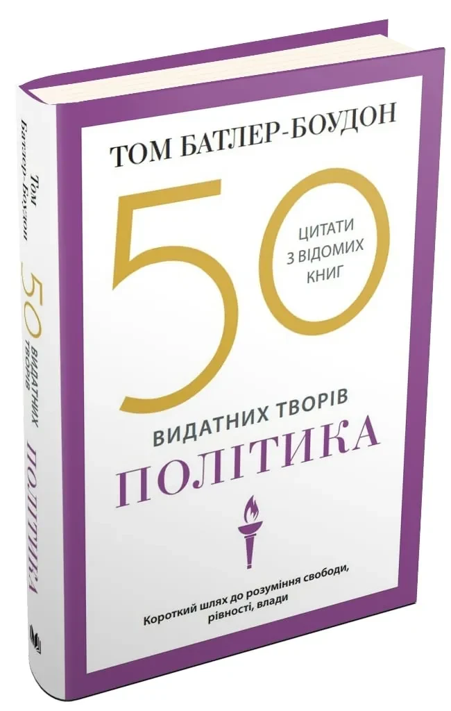 50 видатних творів. Політика