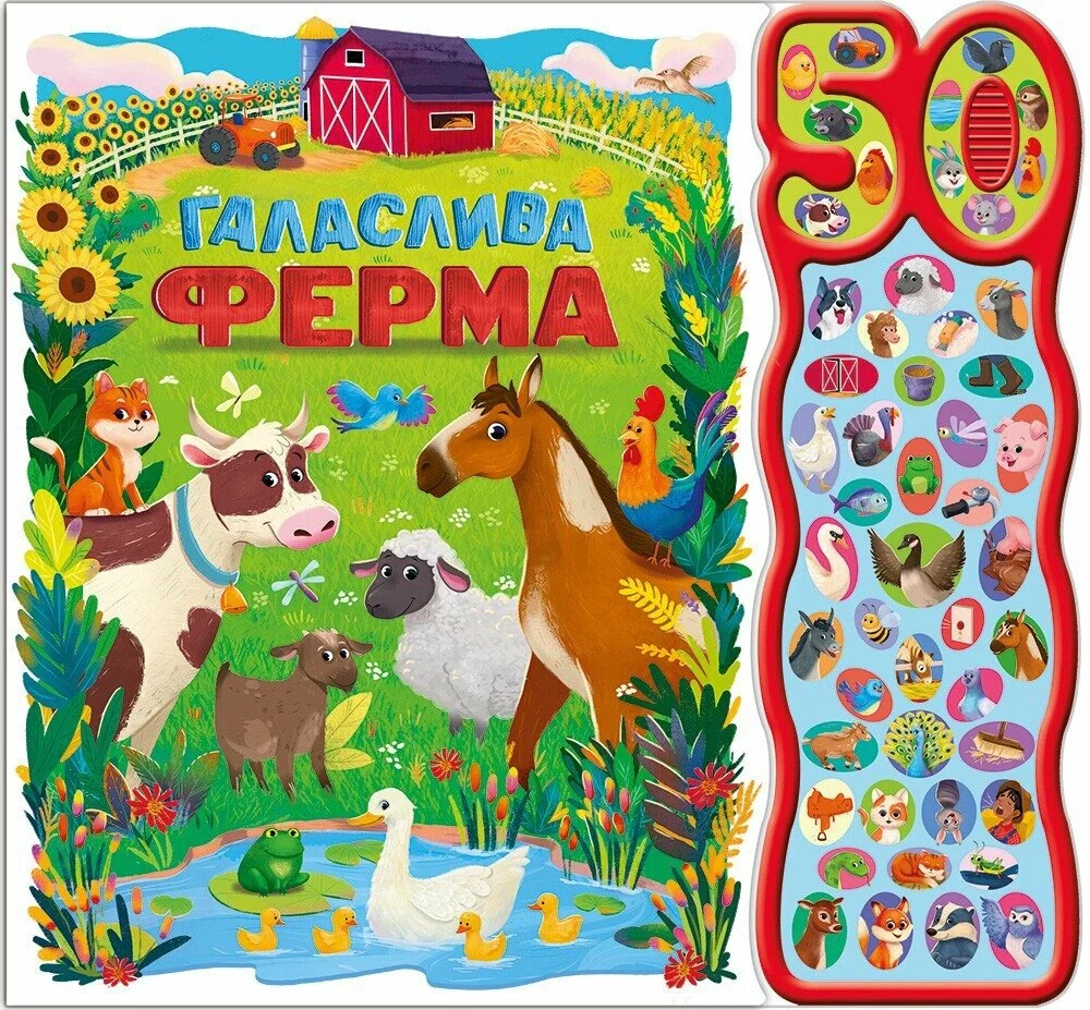 50 звуків. Галаслива ферма