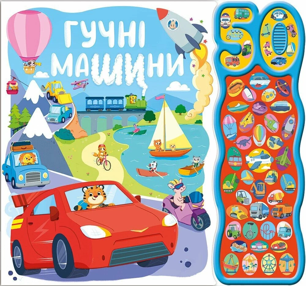 50 звуків. Гучні машини