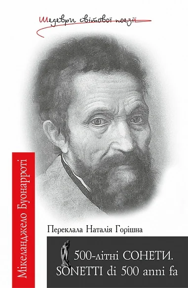 500-літні СОНЕТИ. SONETTI di 500 anni fa