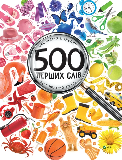 500 перших слів. Вивчаємо кольори. Розвиваємо увагу