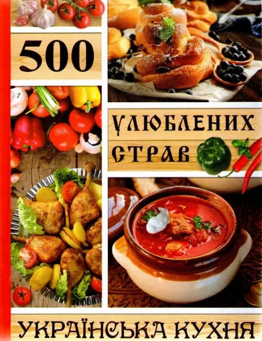 500 улюблених страв. Українська кухня