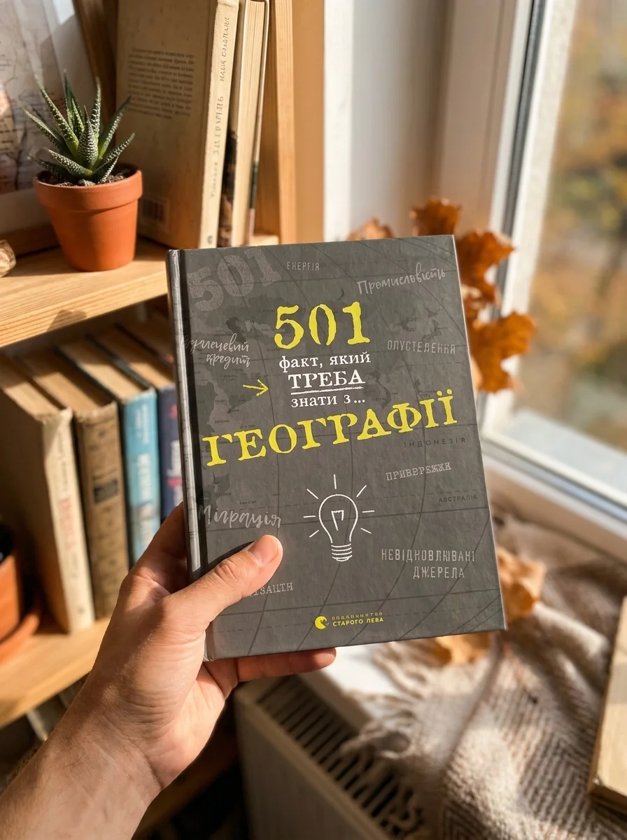 501 факт, який треба знати з... географії — Подарункові нонфікшн книги