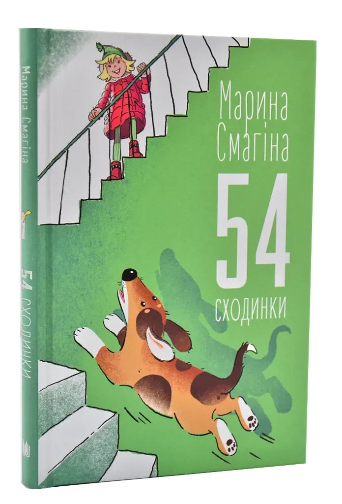 54 сходинки