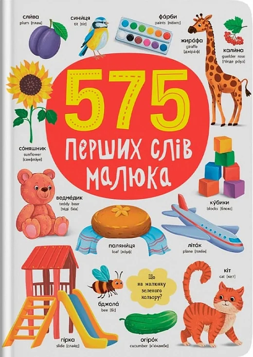 575 перших слів малюка,