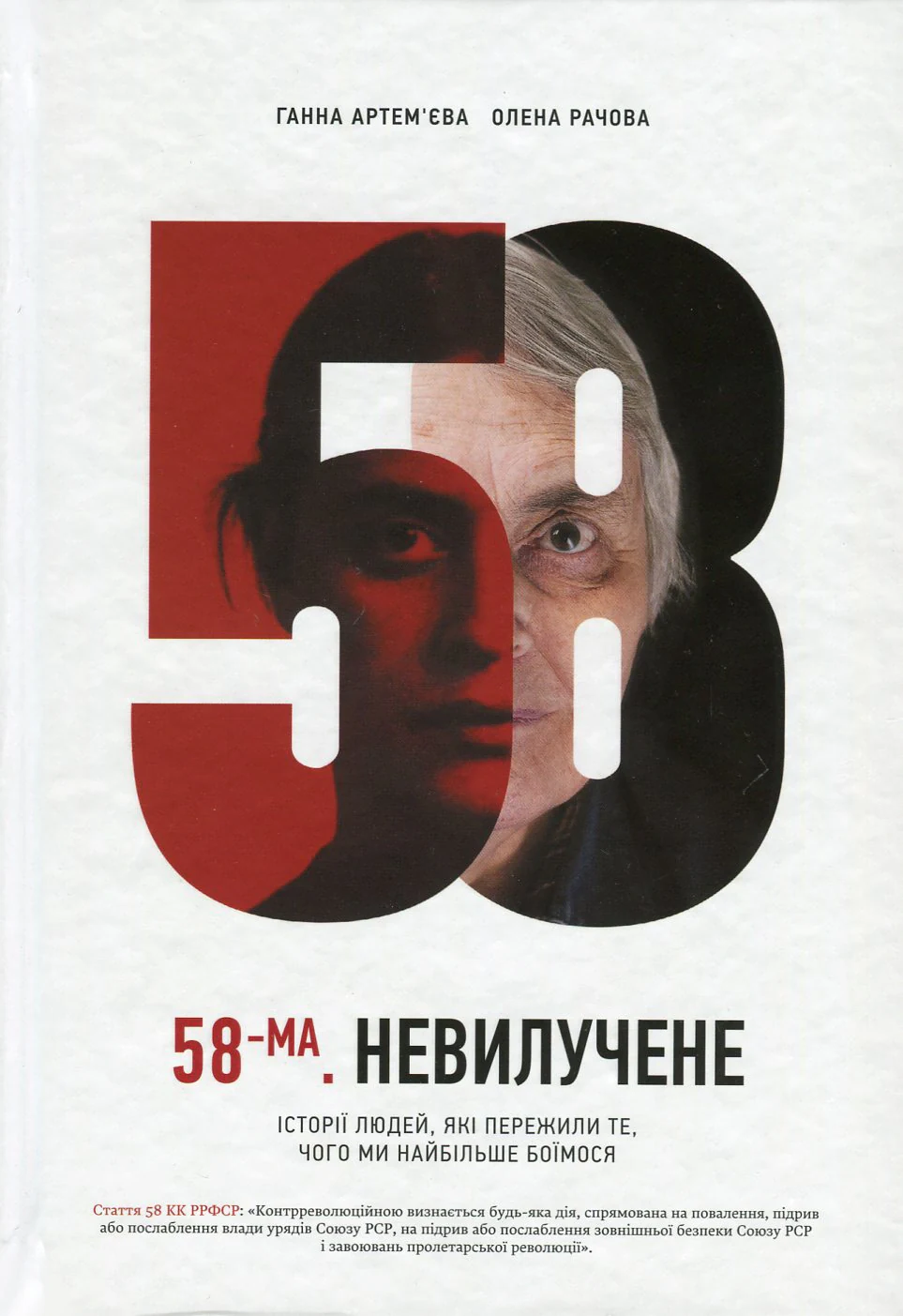 58-ма. Невилучене, Ганна Артем'єва