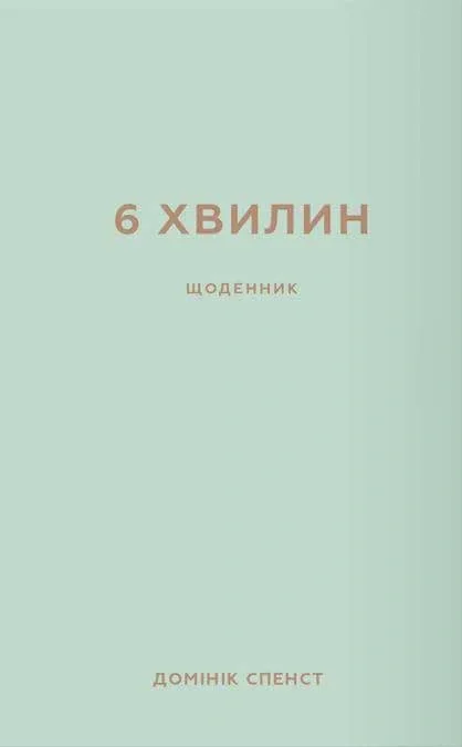 6 хвилин. Щоденник, який змінить ваше життя, м'ятний