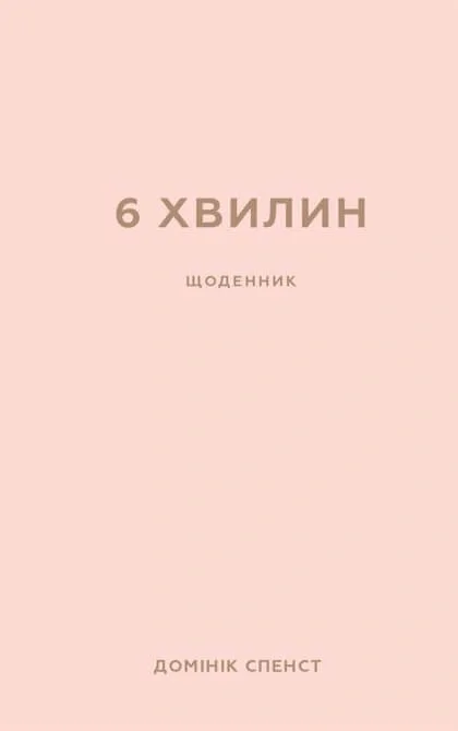6 хвилин. Щоденник, який змінить ваше життя, пудровий