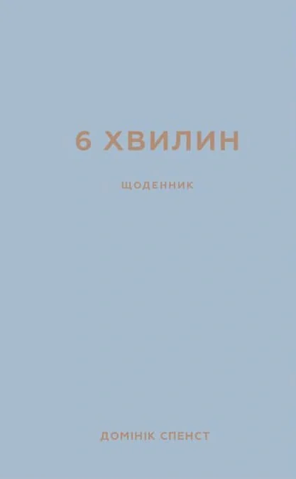 6 хвилин. Щоденник, який змінить ваше життя, сірий