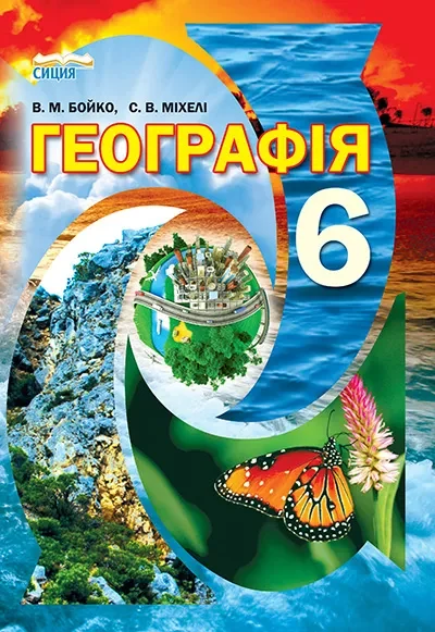 6 клас Географія Підручник
