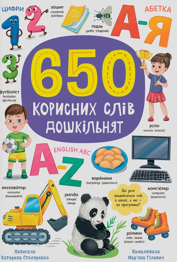 650 корисних слів дошкільнят