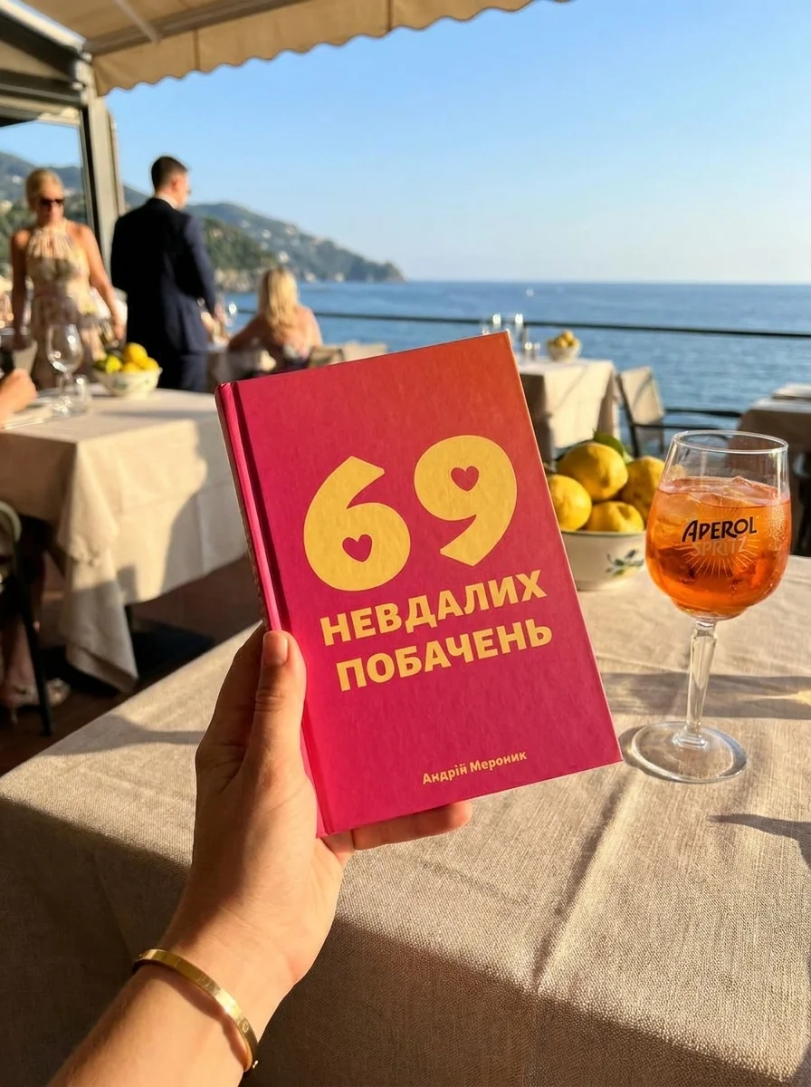 69 невдалих побачень | купити книгу онлайн