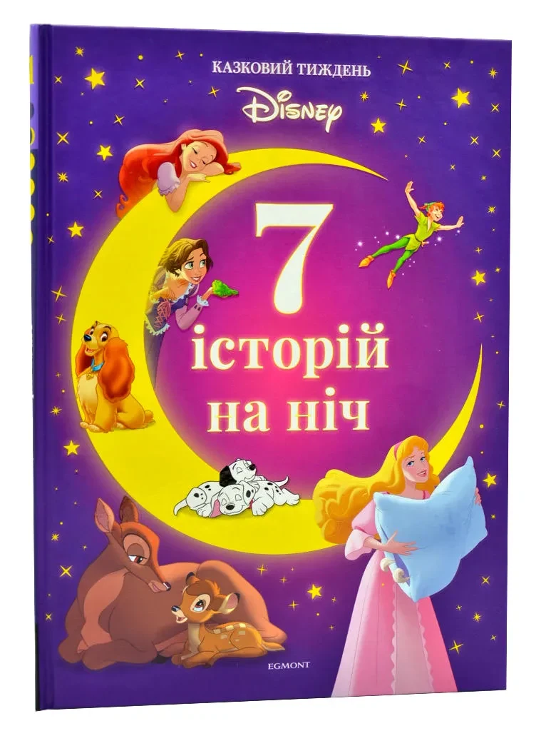7 історій на ніч. Казковий тиждень з Дісней. Книга 1