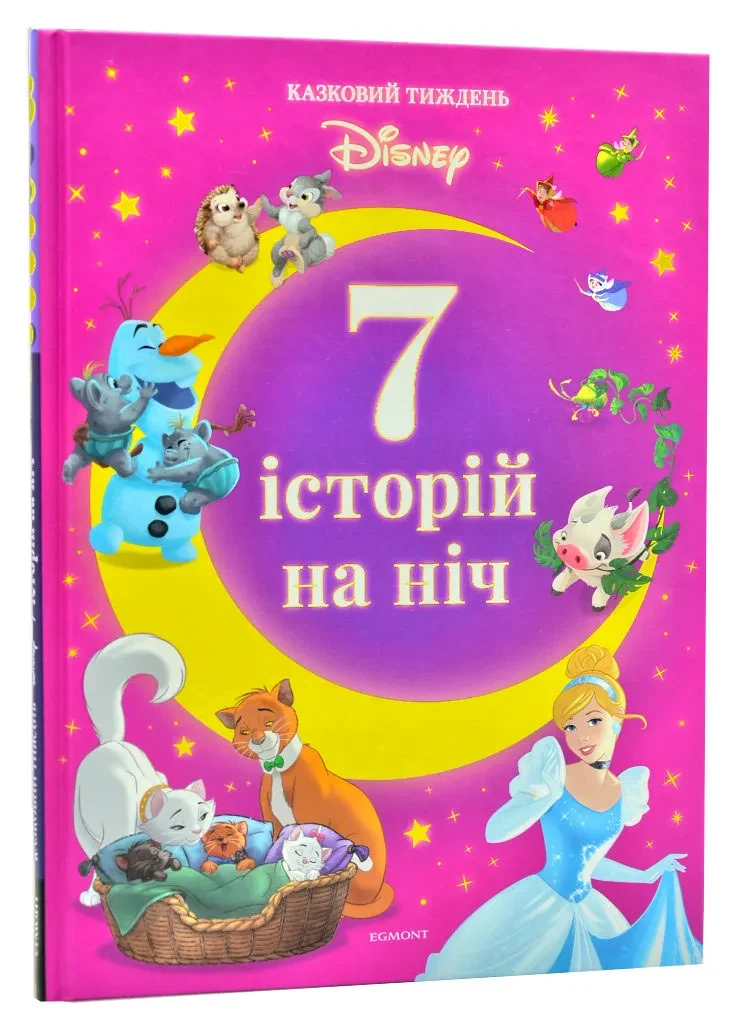 7 історій на ніч. Казковий тиждень з Дісней. Книга 3