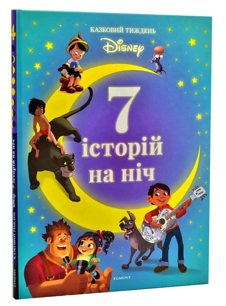 7 історій на ніч. Казковий тиждень з Дісней. Книга 4