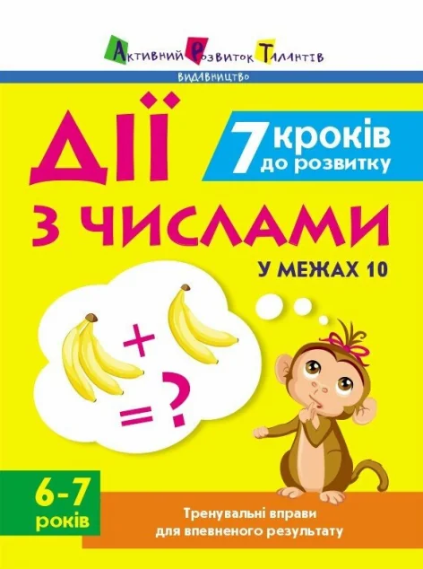 7 кроків до розвитку. Дії з числами. Тренувальний зошит