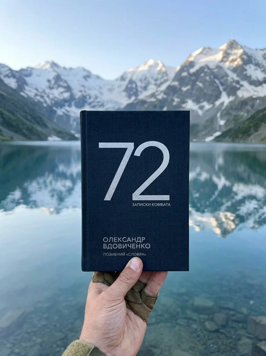 72. Записки комбата — фото 2