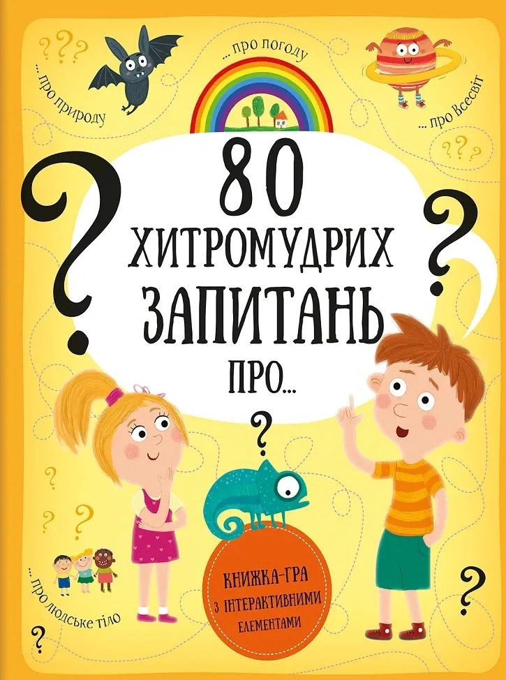 80 хитромудрих запитань