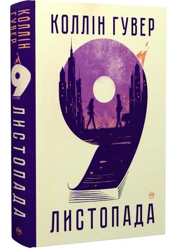9 листопада